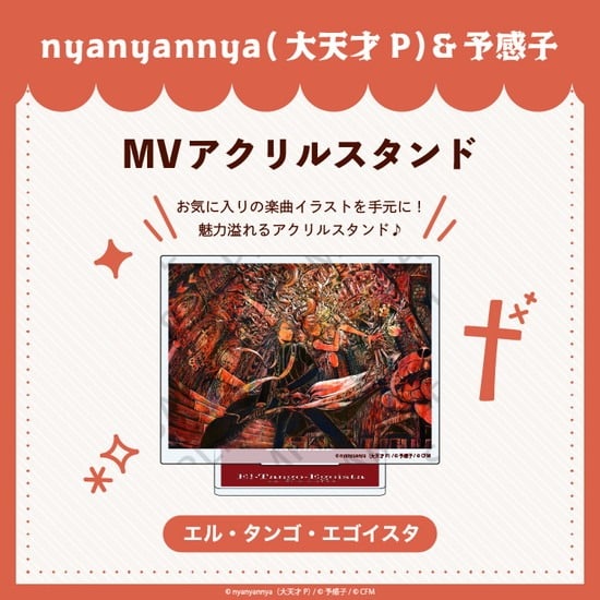 エル・タンゴ・エゴイスタ MV アクリルスタンド nyanyannya                     ホビーストックで2024年12月発売