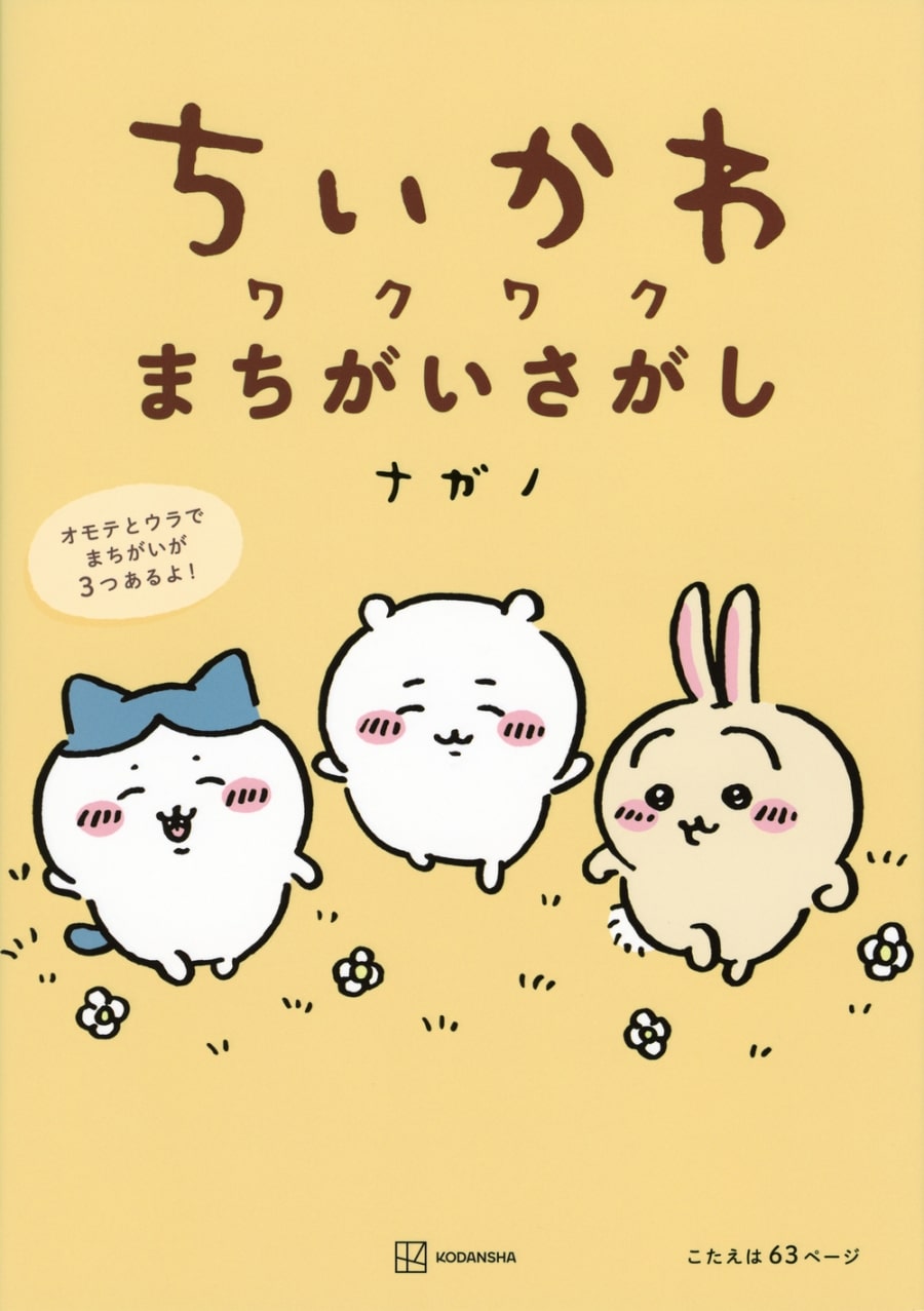 ちいかわ ワクワクまちがいさがし
 アニメイトで
2023/10/25 発売