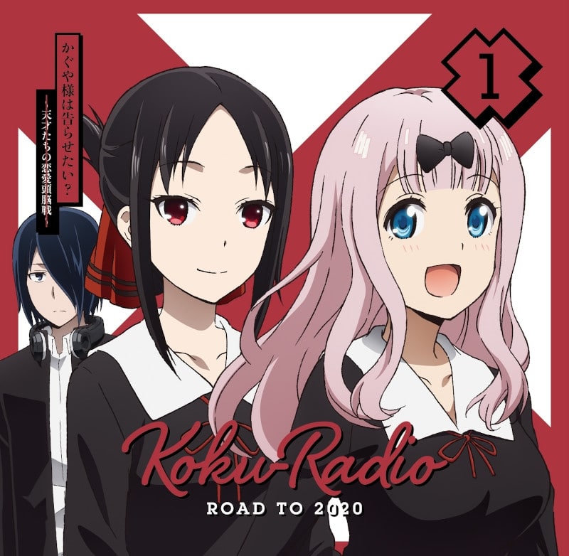 TV かぐや様は告らせたい? ラジオCD 告RADIO ROAD TO 2020
 アニメイトで
2020/04/29 発売