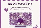 フロイライン=ビブリォチカ MV アクリルスタンド nyanyannya                     ホビーストックで2024年12月発売