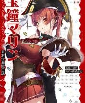 【その他(書籍)】宝鐘マリン ファンブック&コミックアンソロジー #お宝海賊日誌
 アニメイトで
2022/01/27 発売