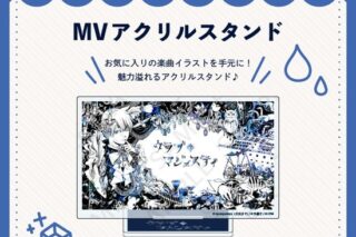 クラブ=マジェスティ MV アクリルスタンド nyanyannya                     ホビーストックで2024年12月発売