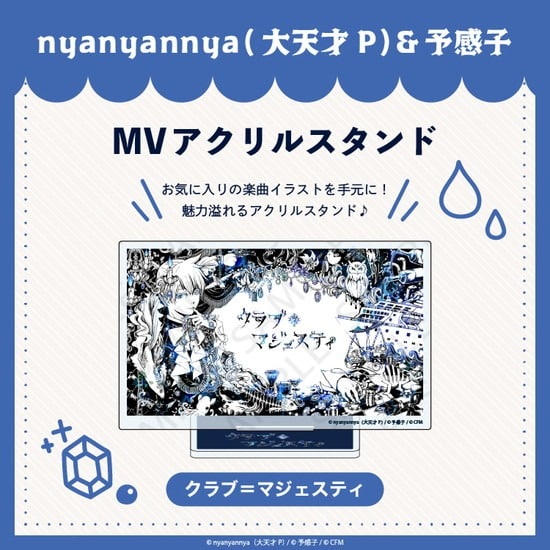 クラブ=マジェスティ MV アクリルスタンド nyanyannya                     ホビーストックで2024年12月発売