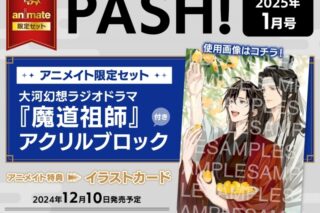 PASH! 2025年1月号 アニメイト限定セット【魔道祖師 アクリルブロック付き】
 
2024/12/10 発売