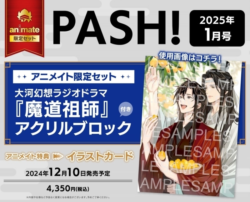 PASH! 2025年1月号 アニメイト限定セット【魔道祖師 アクリルブロック付き】
 
2024/12/10 発売