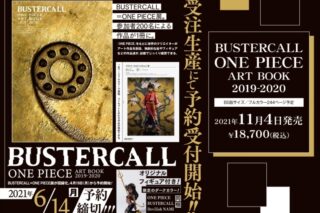 【画集】BUSTERCALL ONE PIECE ART BOOK 2019-2020
 アニメイトで
2021/11/04 発売