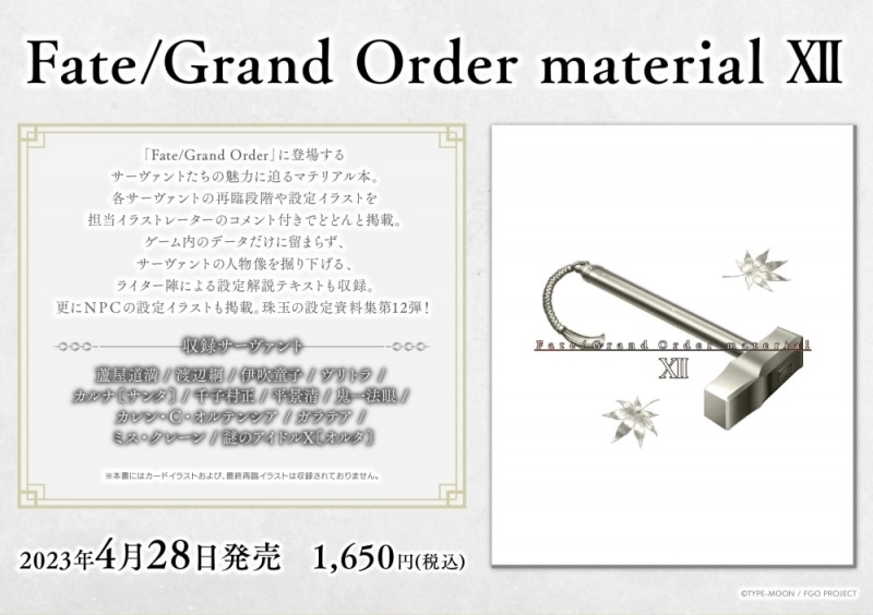 【設定原画集】Fate/Grand Order material XII
 アニメイトで
2023/04/28 発売