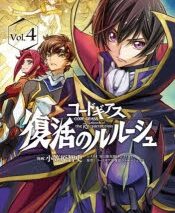 コードギアス 復活のルルーシュ(4)
 アニメイトで2023/07/10 発売