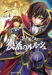 コードギアス 復活のルルーシュ(4)
 アニメイトで2023/07/10 発売