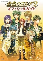 PS2 金色のコルダ2 オフィシャルガイド
 アニメイトで2007/03/14 発売