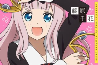 TV かぐや様は告らせたい? キャラクターソング02 藤原千花(CV.小原好美)
 アニメイトで
2020/05/27 発売