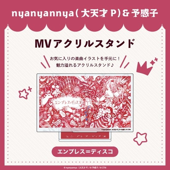 エンプレス=ディスコ MV アクリルスタンド nyanyannya                     ホビーストックで2024年12月発売