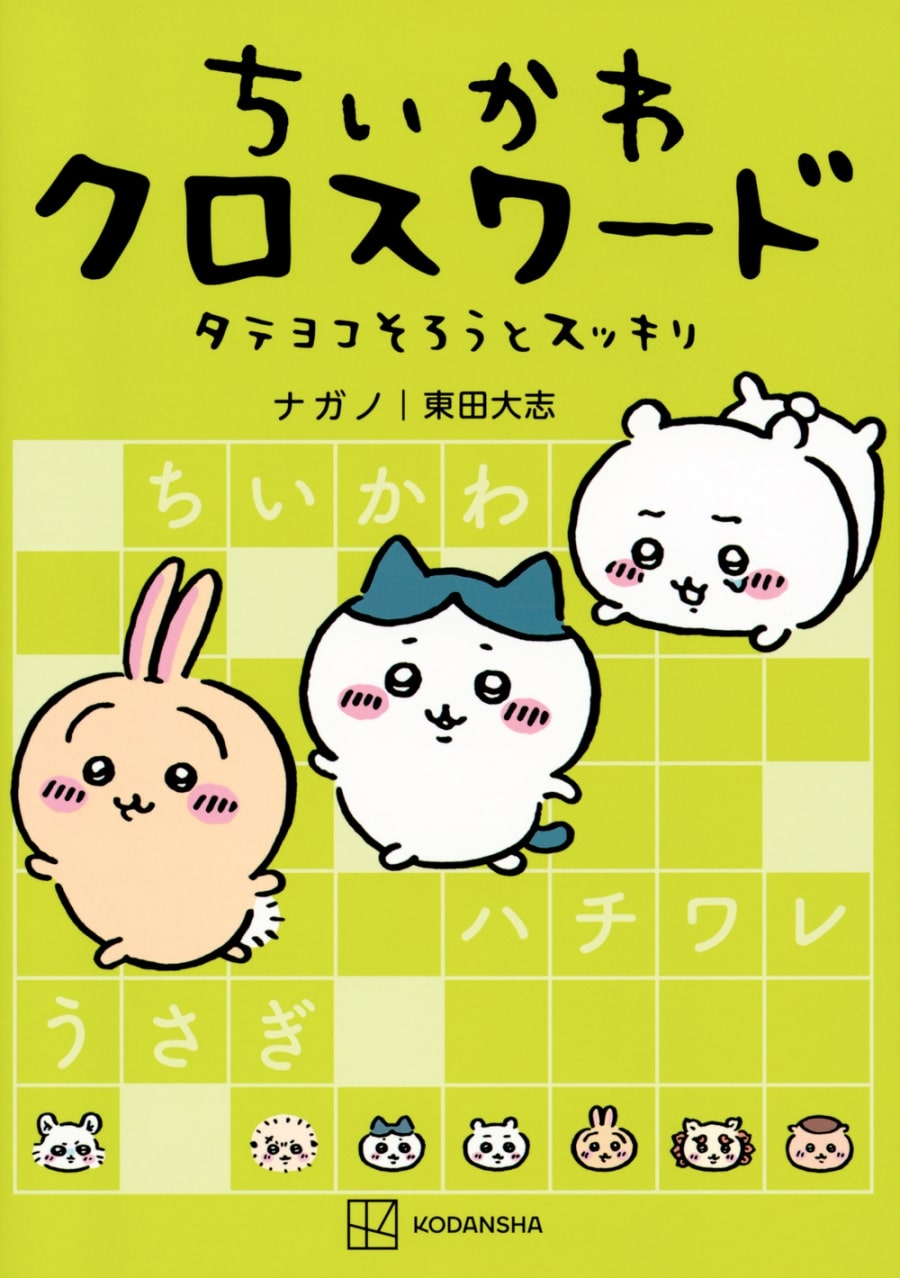 ちいかわ クロスワード タテヨコそろうとスッキリ
 アニメイトで
2023/10/23 発売