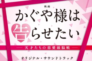 実写映画 かぐや様は告らせたい オリジナル・サウンドトラック
 アニメイトで
2019/08/28 発売