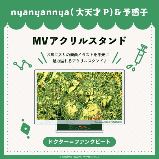 ドクター=ファンクビート MV アクリルスタンド nyanyannya                     ホビーストックで2024年12月発売