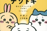 ちいかわ とっておきのナゾトキ 消えたポシェットをさがせ!
 アニメイトで
2023/09/22 発売