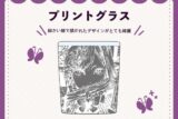 フロイライン=ビブリォチカ プリントグラス nyanyannya                     ホビーストックで2024年12月発売