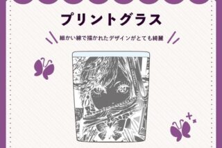 フロイライン=ビブリォチカ プリントグラス nyanyannya                     ホビーストックで2024年12月発売