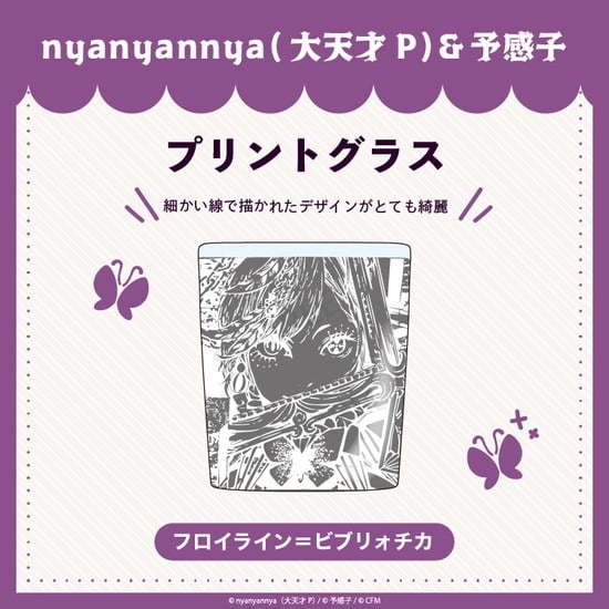 フロイライン=ビブリォチカ プリントグラス nyanyannya                     ホビーストックで2024年12月発売