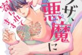 [BL漫画] 元ヤクザ、嫁さがし悪魔に言い寄られてます
 
2024年9月13日発売
で取扱中