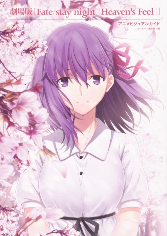 【ビジュアルファンブック】劇場版「Fate/stay night [Heaven’s Feel]」 アニメビジュアルガイド
 アニメイトで
2021/10/29 発売