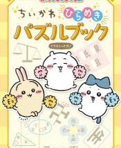 ちいかわ　ひらめきパズルブック
 アニメイトで
2023/08/03 発売