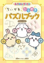 ちいかわ　ひらめきパズルブック
 アニメイトで
2023/08/03 発売