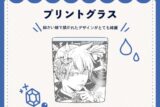 クラブ=マジェスティ プリントグラス nyanyannya                     ホビーストックで2024年12月発売