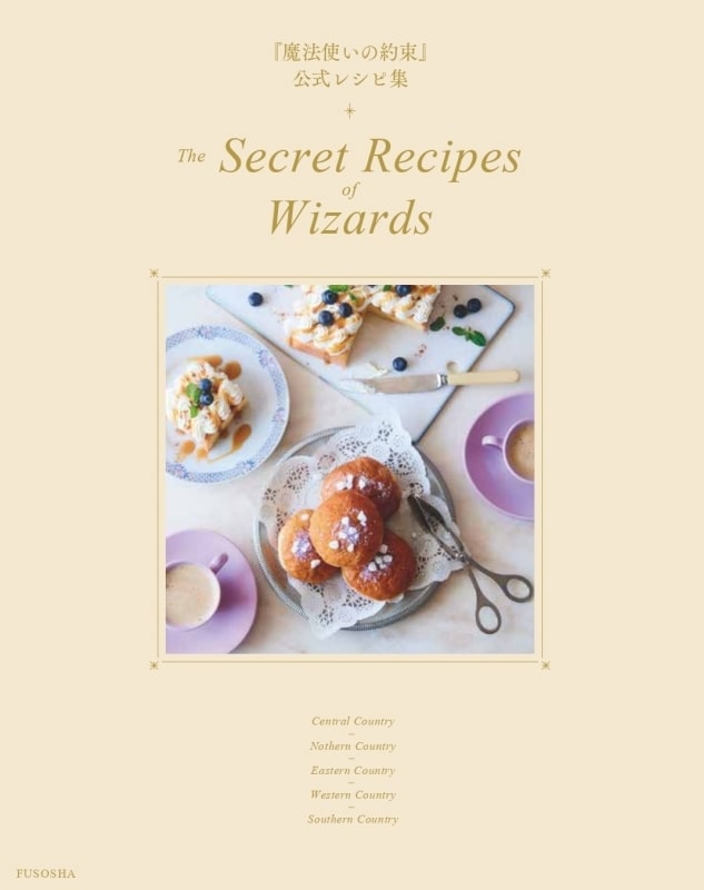 【その他(書籍)】『魔法使いの約束』公式レシピ集 The Secret Recipes of Wizards
 アニメイトで
2023/06/30 発売