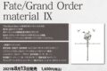 【設定原画集】Fate/Grand Order material IX
 アニメイトで
2021/08/13 発売