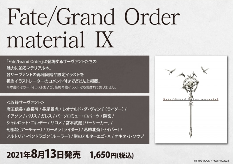 【設定原画集】Fate/Grand Order material IX
 アニメイトで
2021/08/13 発売