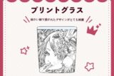 エンプレス=ディスコ プリントグラス nyanyannya                     ホビーストックで2024年12月発売