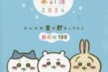 ちいかわ家計簿2024 なんかお金が貯まっちゃう節約術100
 アニメイトで
2023/08/17 発売