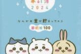 ちいかわ家計簿2024 なんかお金が貯まっちゃう節約術100
 アニメイトで
2023/08/17 発売