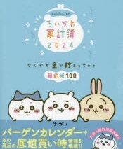 ちいかわ家計簿2024 なんかお金が貯まっちゃう節約術100
 アニメイトで
2023/08/17 発売