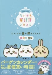 ちいかわ家計簿2024 なんかお金が貯まっちゃう節約術100
 アニメイトで
2023/08/17 発売