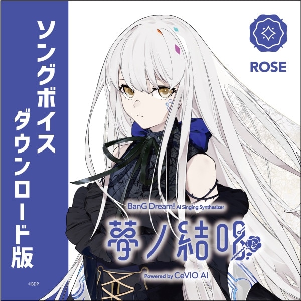 夢ノ結唱 ROSE ソングボイス ダウンロード版 (夢ノ結唱)
 アニメイトで2022/12/21 発売