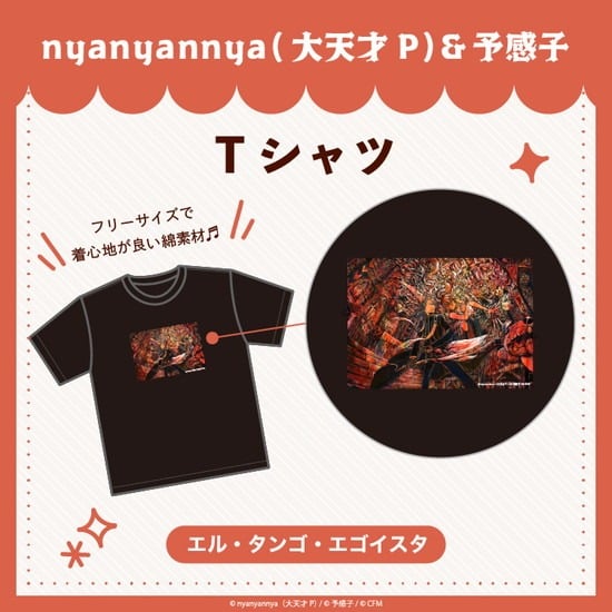 エル・タンゴ・エゴイスタ Tシャツ nyanyannya                     ホビーストックで2024年12月発売