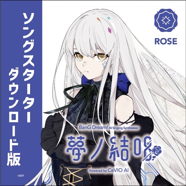 夢ノ結唱 ROSE スターター ダウンロード版 (夢ノ結唱)
 アニメイトで2022/12/21 発売