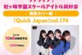 【その他(書籍)】クイック・ジャパンvol.174 ラブライブ!虹ヶ咲学園スクールアイドル同好会 特別カバー版
 アニメイトで
2024/10/09 発売