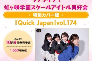 【その他(書籍)】クイック・ジャパンvol.174 ラブライブ!虹ヶ咲学園スクールアイドル同好会 特別カバー版
 アニメイトで
2024/10/09 発売