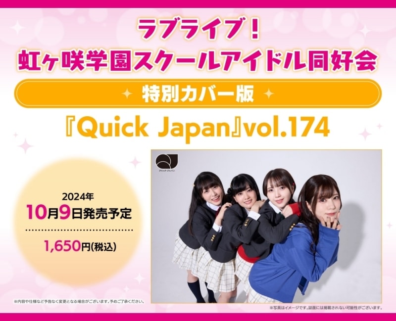 【その他(書籍)】クイック・ジャパンvol.174 ラブライブ!虹ヶ咲学園スクールアイドル同好会 特別カバー版
 アニメイトで
2024/10/09 発売