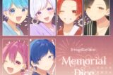 いれいす/Memorial Dice A盤
 アニメイトで
2021/08/01 発売