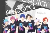 いれいす/Irregular record B盤
 アニメイトで
2021/04/10 発売