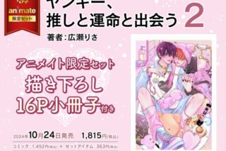 [BL漫画] ヤンキー、推しと運命と出会う第2巻 アニメイト限定セット【描き下ろし16P小冊子付き】
 
2024年10月24日発売
で取扱中