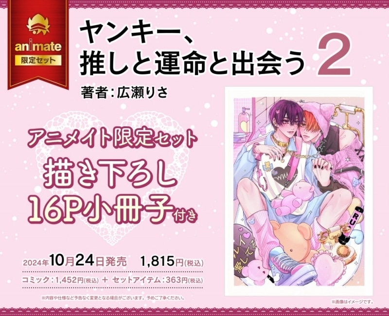 [BL漫画] ヤンキー、推しと運命と出会う第2巻 アニメイト限定セット【描き下ろし16P小冊子付き】
 
2024年10月24日発売
で取扱中