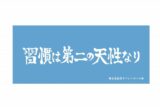 ハイキュー!! 横断幕フェイスタオル 鴎台高校
 
2024年9月2日発売
で取扱中