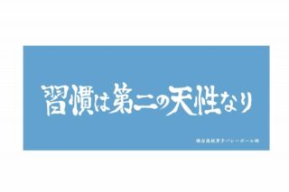 ハイキュー!! 横断幕フェイスタオル 鴎台高校
 
2024年9月2日発売
で取扱中