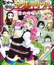 【その他(書籍)】鬼滅の刃 キメツ学園! 全集中ドリル 恋の呼吸編
 アニメイトで
2023/07/21 発売