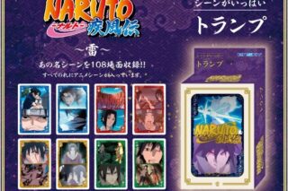 NARUTO-ナルト- NARUTO-ナルト- 疾風伝　シーンがいっぱいトランプ　雷
 アニメイトで
11月発売